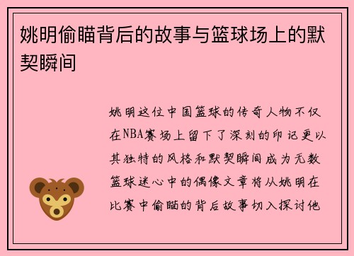 姚明偷瞄背后的故事与篮球场上的默契瞬间