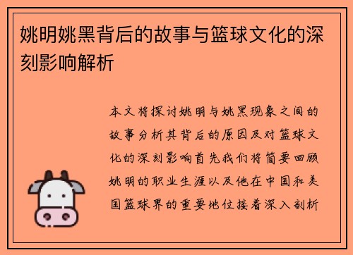 姚明姚黑背后的故事与篮球文化的深刻影响解析
