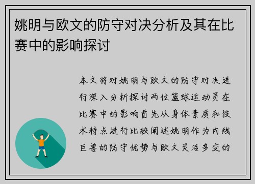 姚明与欧文的防守对决分析及其在比赛中的影响探讨