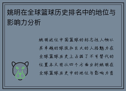 姚明在全球篮球历史排名中的地位与影响力分析