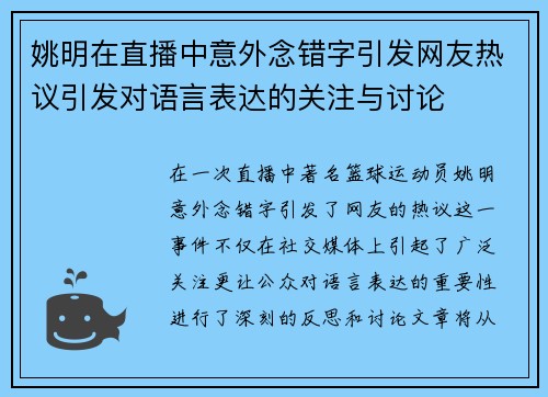 姚明在直播中意外念错字引发网友热议引发对语言表达的关注与讨论