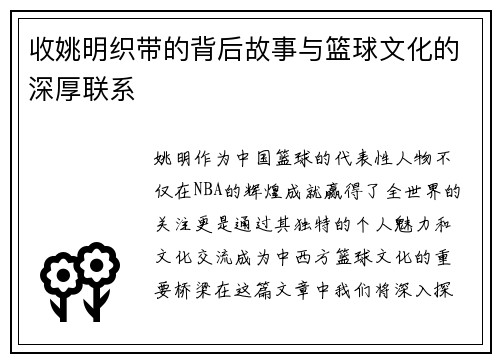 收姚明织带的背后故事与篮球文化的深厚联系