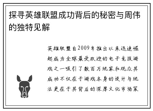 探寻英雄联盟成功背后的秘密与周伟的独特见解