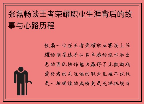 张磊畅谈王者荣耀职业生涯背后的故事与心路历程