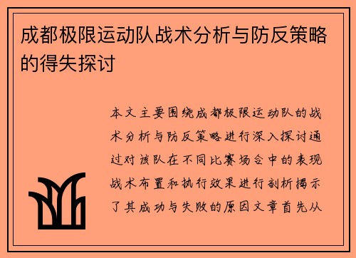 成都极限运动队战术分析与防反策略的得失探讨