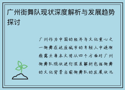 广州街舞队现状深度解析与发展趋势探讨