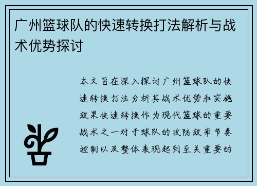广州篮球队的快速转换打法解析与战术优势探讨