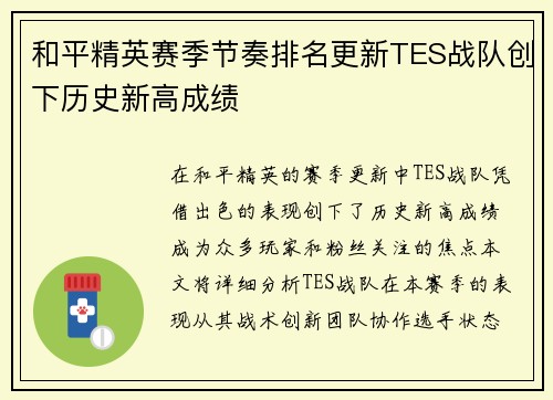和平精英赛季节奏排名更新TES战队创下历史新高成绩