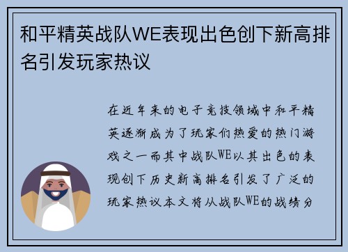 和平精英战队WE表现出色创下新高排名引发玩家热议