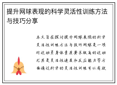 提升网球表现的科学灵活性训练方法与技巧分享