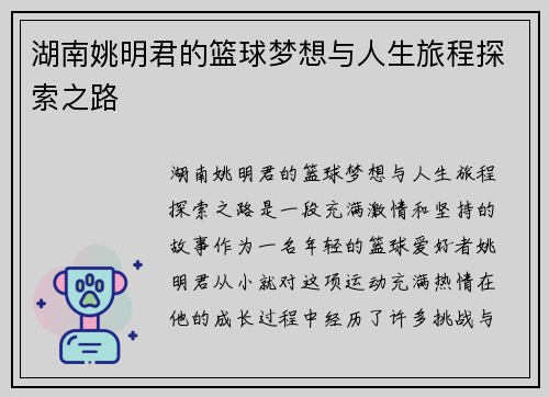 湖南姚明君的篮球梦想与人生旅程探索之路