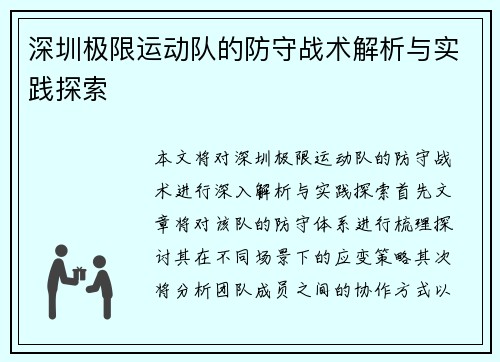 深圳极限运动队的防守战术解析与实践探索