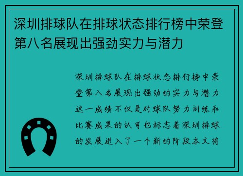 深圳排球队在排球状态排行榜中荣登第八名展现出强劲实力与潜力