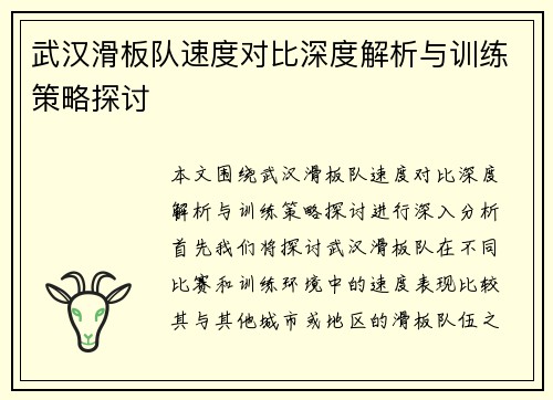 武汉滑板队速度对比深度解析与训练策略探讨