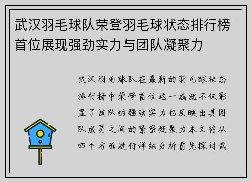 武汉羽毛球队荣登羽毛球状态排行榜首位展现强劲实力与团队凝聚力