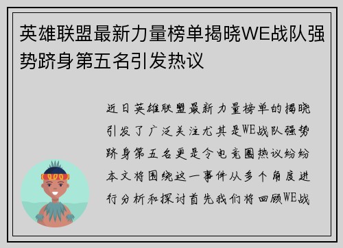 英雄联盟最新力量榜单揭晓WE战队强势跻身第五名引发热议