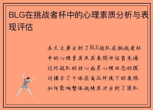 BLG在挑战者杯中的心理素质分析与表现评估