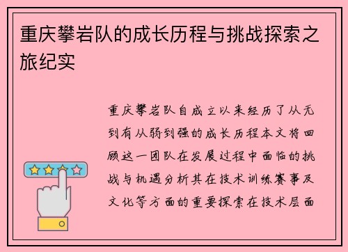 重庆攀岩队的成长历程与挑战探索之旅纪实