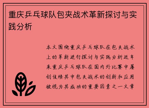 重庆乒乓球队包夹战术革新探讨与实践分析
