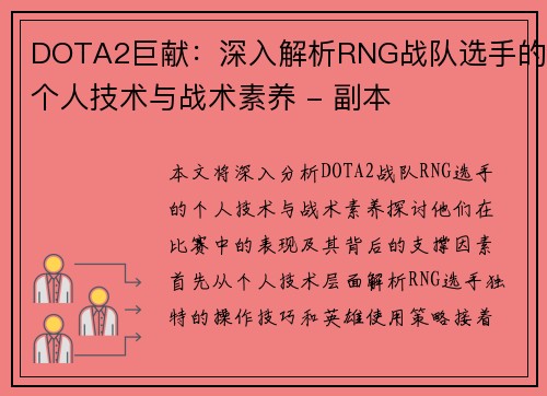 DOTA2巨献：深入解析RNG战队选手的个人技术与战术素养 - 副本