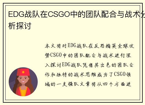 EDG战队在CSGO中的团队配合与战术分析探讨