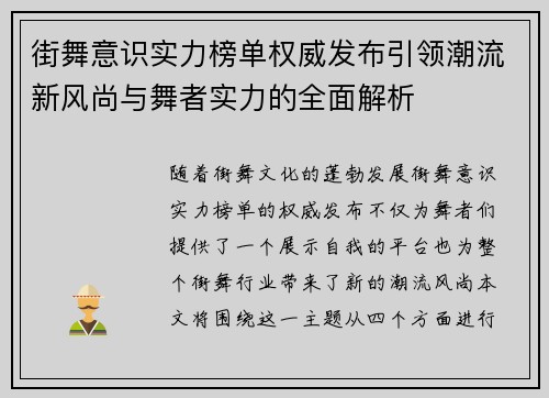 街舞意识实力榜单权威发布引领潮流新风尚与舞者实力的全面解析