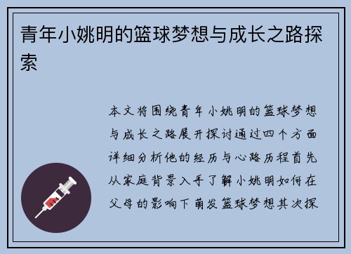 青年小姚明的篮球梦想与成长之路探索