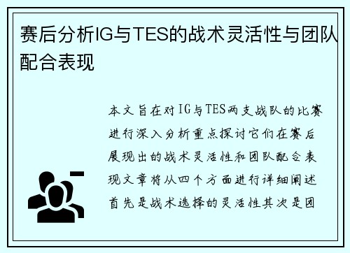 赛后分析IG与TES的战术灵活性与团队配合表现