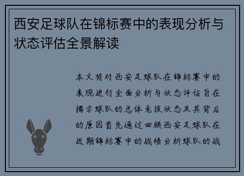 西安足球队在锦标赛中的表现分析与状态评估全景解读