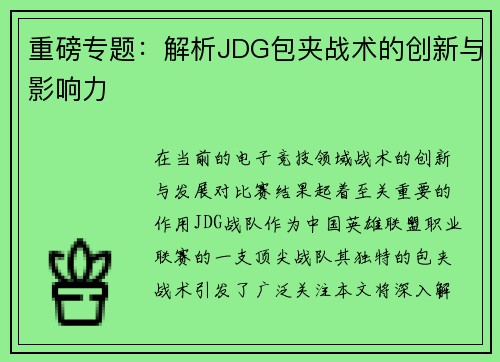 重磅专题：解析JDG包夹战术的创新与影响力