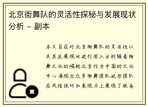 北京街舞队的灵活性探秘与发展现状分析 - 副本