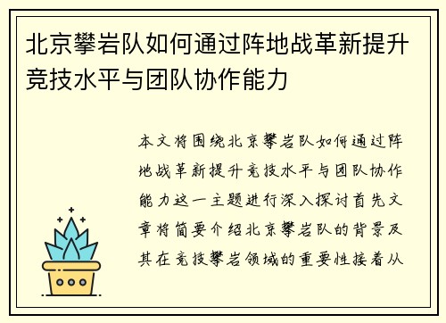 北京攀岩队如何通过阵地战革新提升竞技水平与团队协作能力