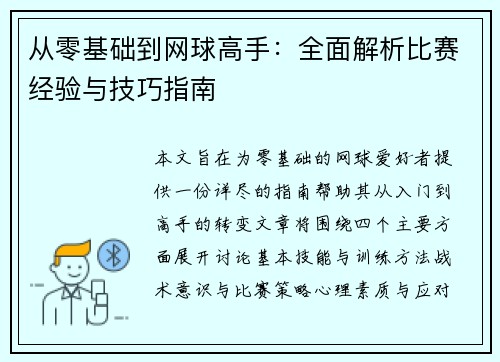 从零基础到网球高手：全面解析比赛经验与技巧指南