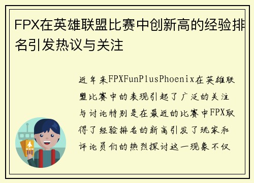 FPX在英雄联盟比赛中创新高的经验排名引发热议与关注