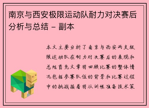 南京与西安极限运动队耐力对决赛后分析与总结 - 副本