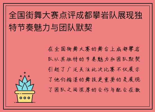 全国街舞大赛点评成都攀岩队展现独特节奏魅力与团队默契