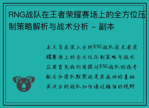 RNG战队在王者荣耀赛场上的全方位压制策略解析与战术分析 - 副本