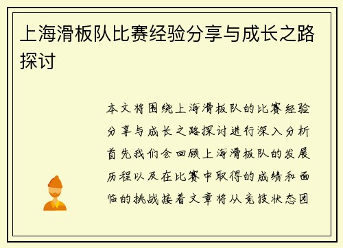 上海滑板队比赛经验分享与成长之路探讨