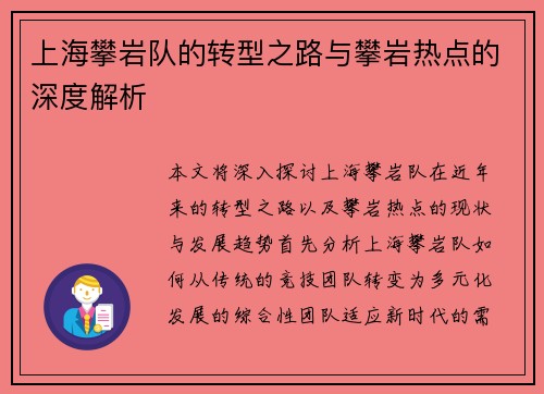 上海攀岩队的转型之路与攀岩热点的深度解析