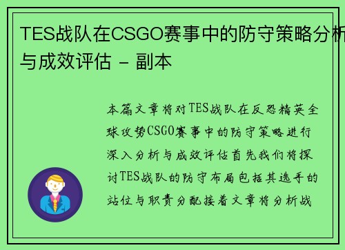 TES战队在CSGO赛事中的防守策略分析与成效评估 - 副本