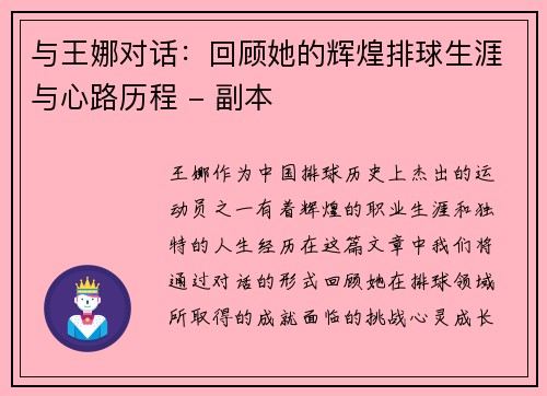 与王娜对话：回顾她的辉煌排球生涯与心路历程 - 副本