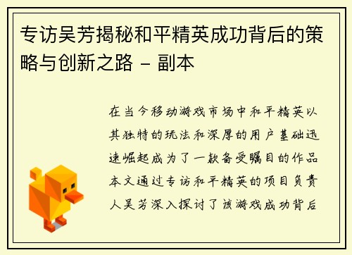 专访吴芳揭秘和平精英成功背后的策略与创新之路 - 副本