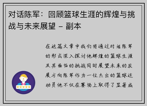 对话陈军：回顾篮球生涯的辉煌与挑战与未来展望 - 副本