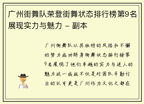 广州街舞队荣登街舞状态排行榜第9名展现实力与魅力 - 副本