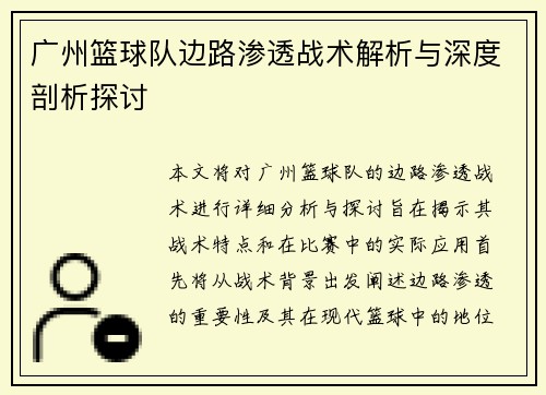 广州篮球队边路渗透战术解析与深度剖析探讨