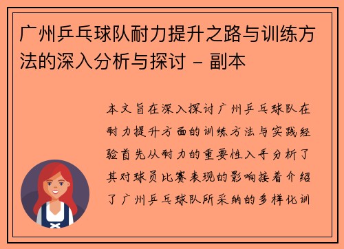 广州乒乓球队耐力提升之路与训练方法的深入分析与探讨 - 副本