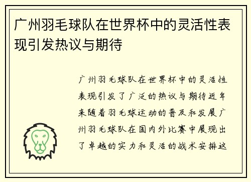 广州羽毛球队在世界杯中的灵活性表现引发热议与期待