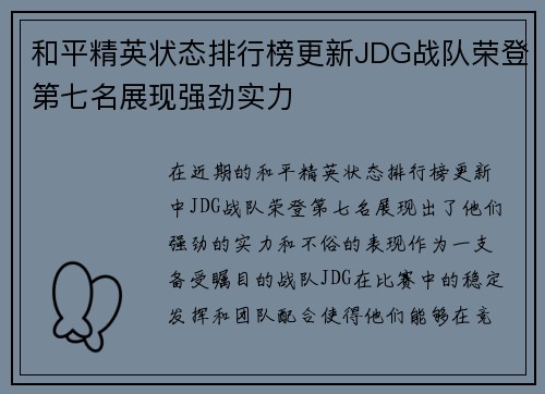 和平精英状态排行榜更新JDG战队荣登第七名展现强劲实力