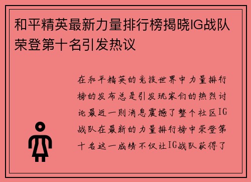 和平精英最新力量排行榜揭晓IG战队荣登第十名引发热议