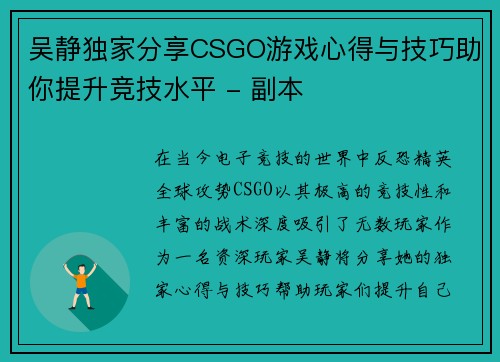 吴静独家分享CSGO游戏心得与技巧助你提升竞技水平 - 副本